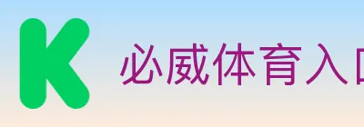 必威体育入口 logo